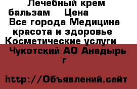 Лечебный крем-бальзам  › Цена ­ 1 500 - Все города Медицина, красота и здоровье » Косметические услуги   . Чукотский АО,Анадырь г.